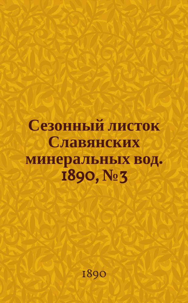 Сезонный листок Славянских минеральных вод. 1890, №3 (1 июня)