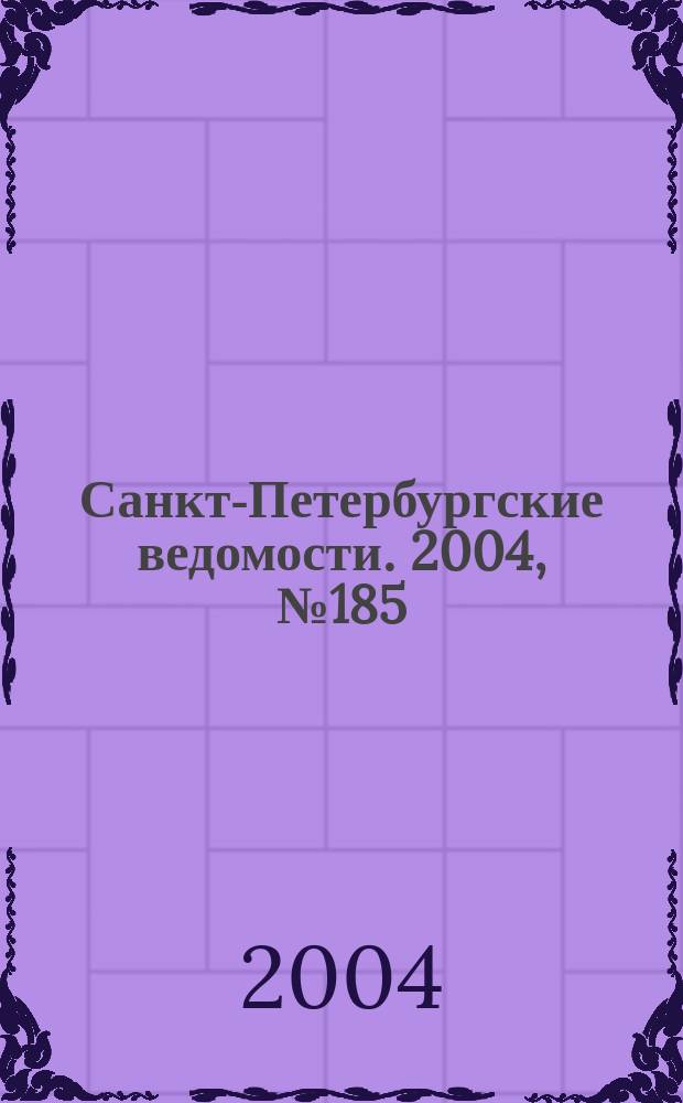Санкт-Петербургские ведомости. 2004, № 185(3295) (28 сент.)