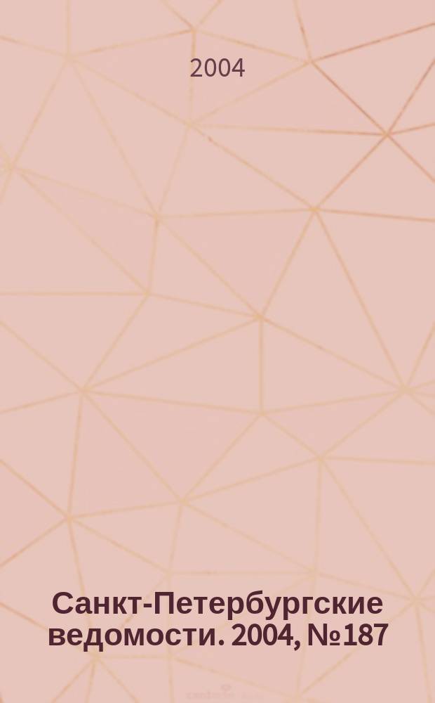 Санкт-Петербургские ведомости. 2004, № 187(3297) (30 сент.)