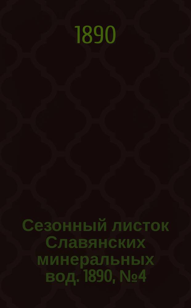 Сезонный листок Славянских минеральных вод. 1890, №4 (5 июня)