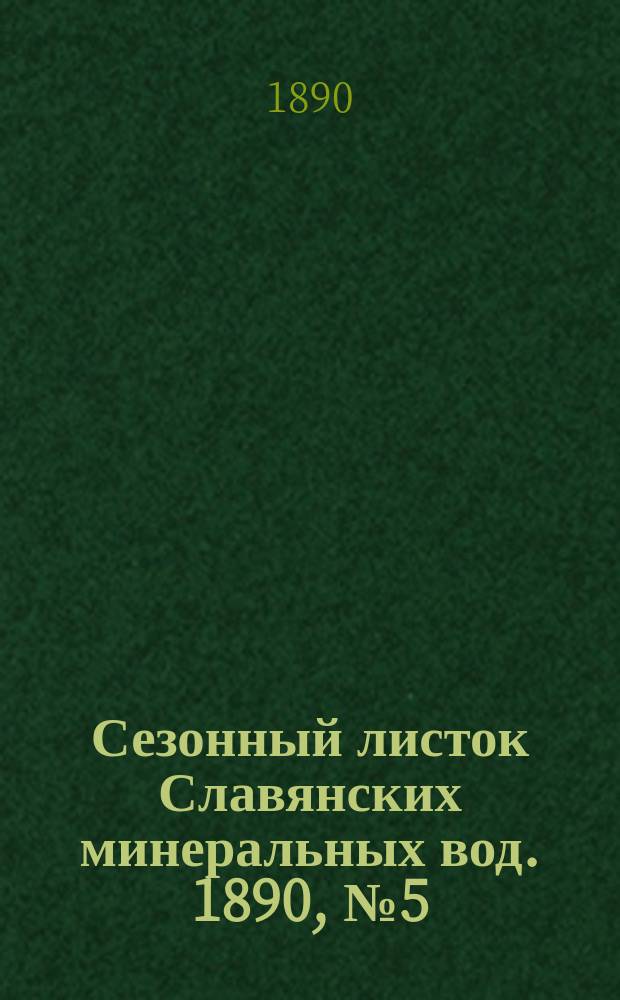 Сезонный листок Славянских минеральных вод. 1890, №5 (8 июня)