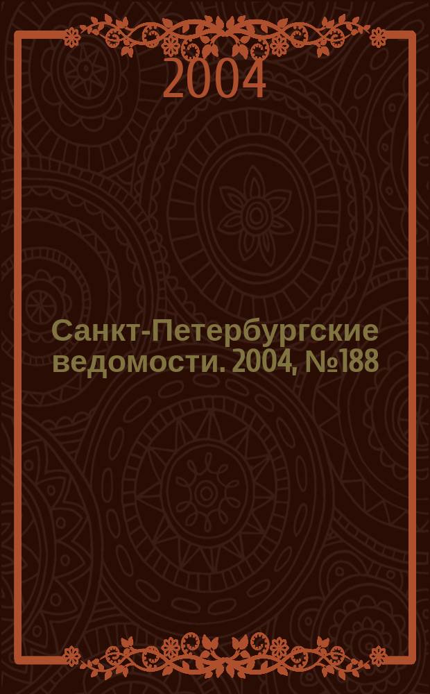 Санкт-Петербургские ведомости. 2004, № 188(3298) (1 окт.)