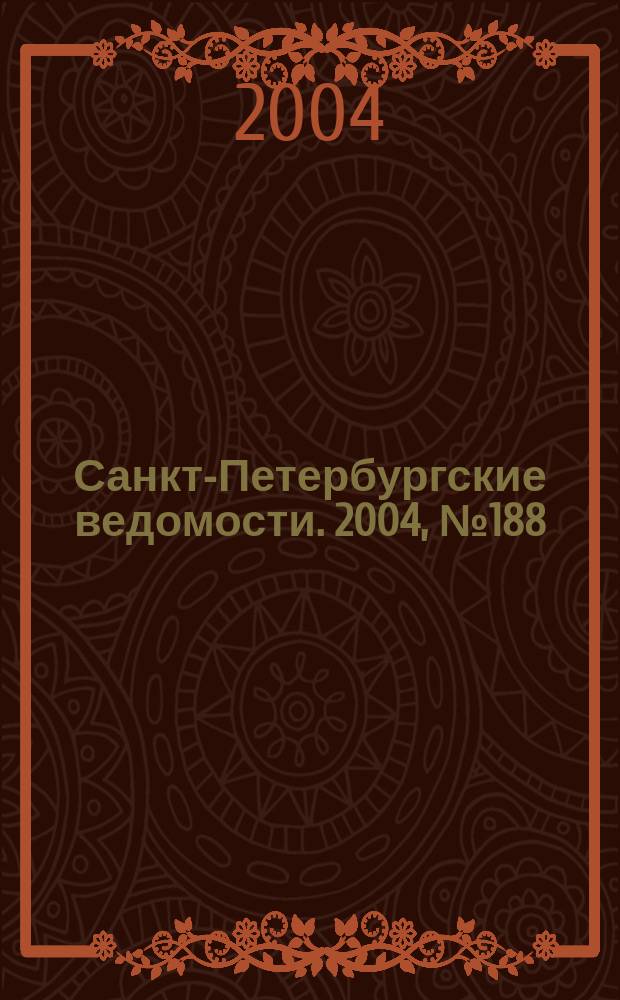 Санкт-Петербургские ведомости. 2004, № 188(3298) (1 окт.)