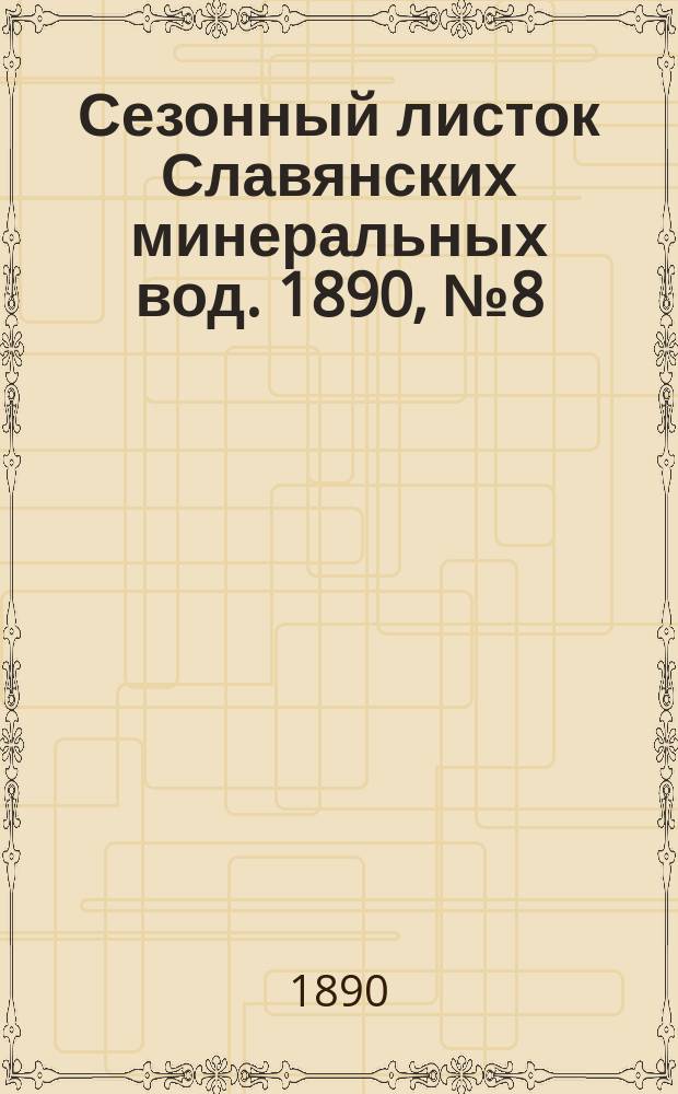 Сезонный листок Славянских минеральных вод. 1890, №8 (19 июня)