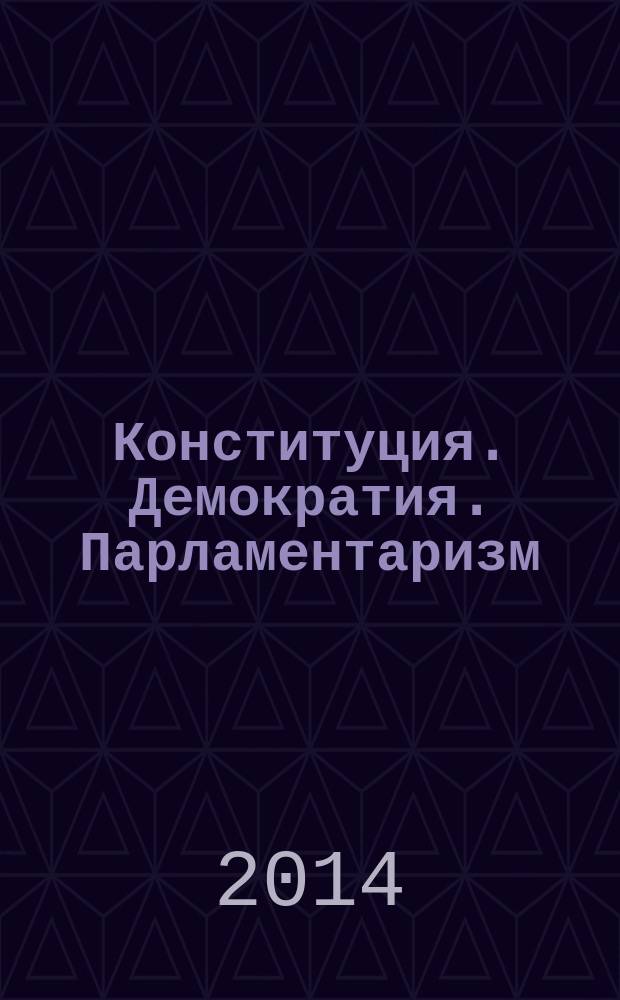 Конституция. Демократия. Парламентаризм : материалы второго Международного парламентского форума, 14 ноября 2013 г., г. Москва