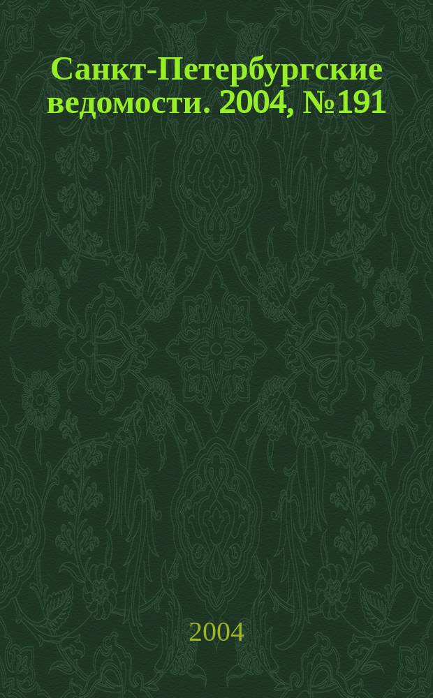 Санкт-Петербургские ведомости. 2004, № 191(3301) (6 окт.)