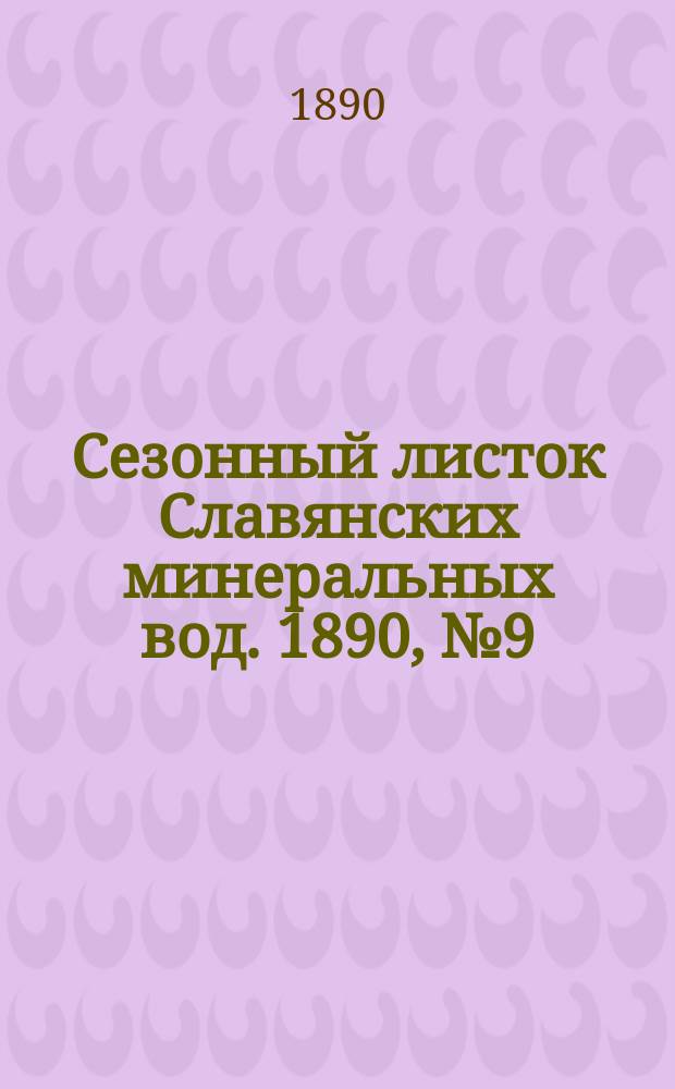 Сезонный листок Славянских минеральных вод. 1890, №9 (22 июня)