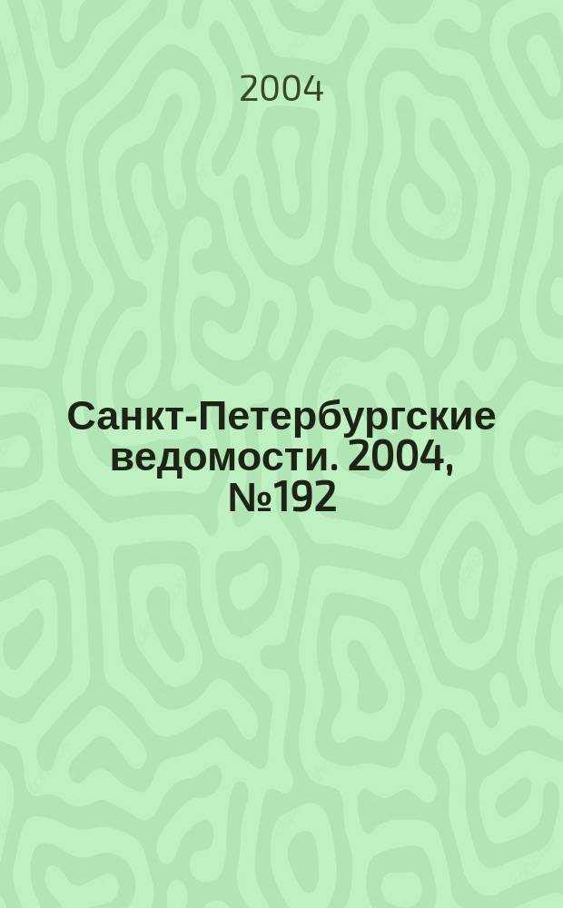 Санкт-Петербургские ведомости. 2004, № 192(3302) (7 окт.)