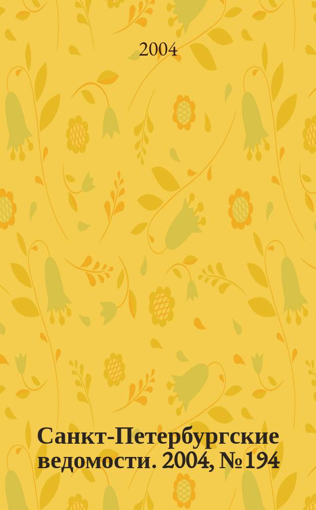 Санкт-Петербургские ведомости. 2004, № 194(3304) (9 окт.)