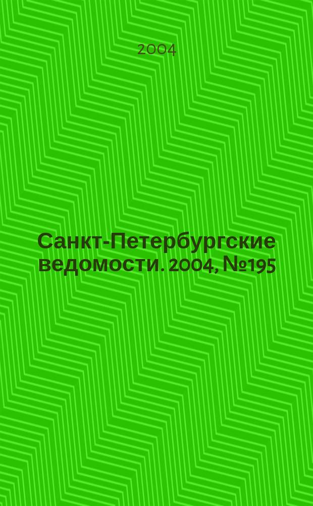 Санкт-Петербургские ведомости. 2004, № 195(3305) (12 окт.)