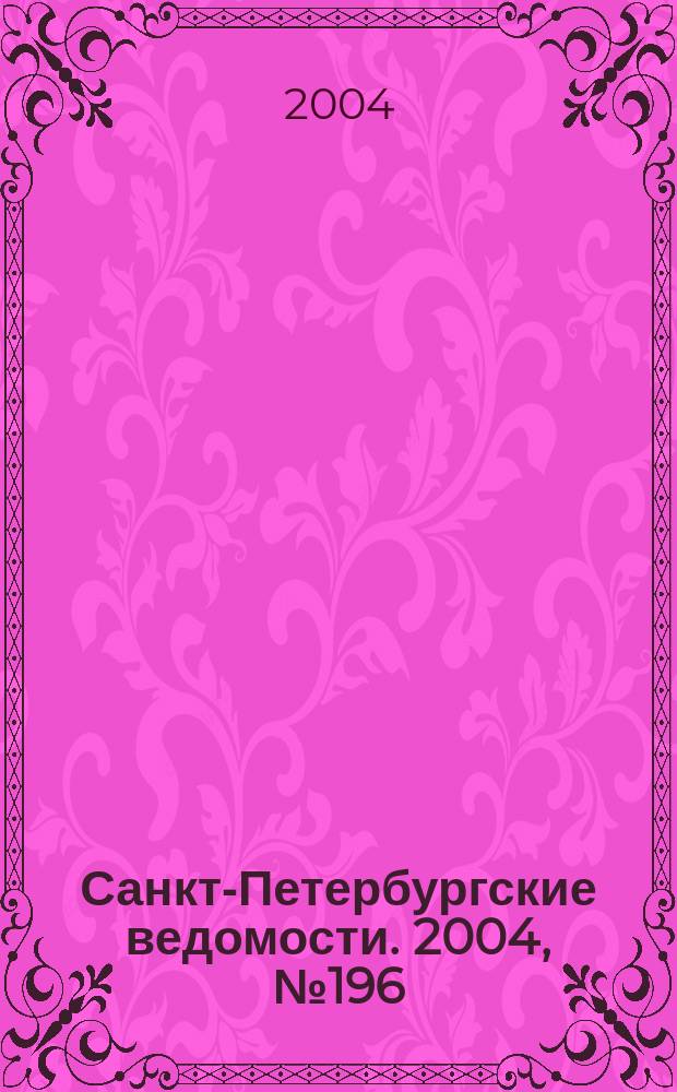 Санкт-Петербургские ведомости. 2004, № 196(3306) (13 окт.)
