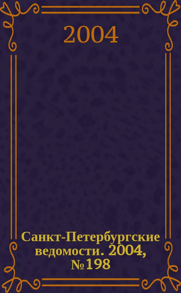 Санкт-Петербургские ведомости. 2004, № 198(3308) (15 окт.)