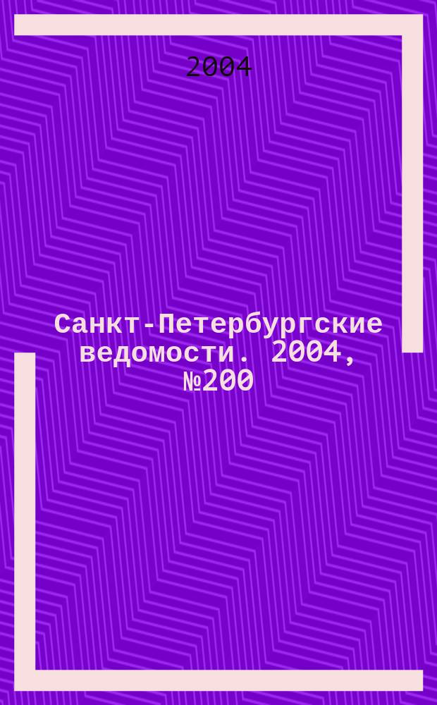Санкт-Петербургские ведомости. 2004, № 200(3310) (19 окт.)