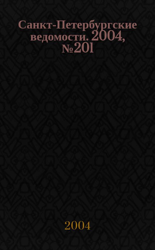 Санкт-Петербургские ведомости. 2004, № 201(3311) (20 окт.)