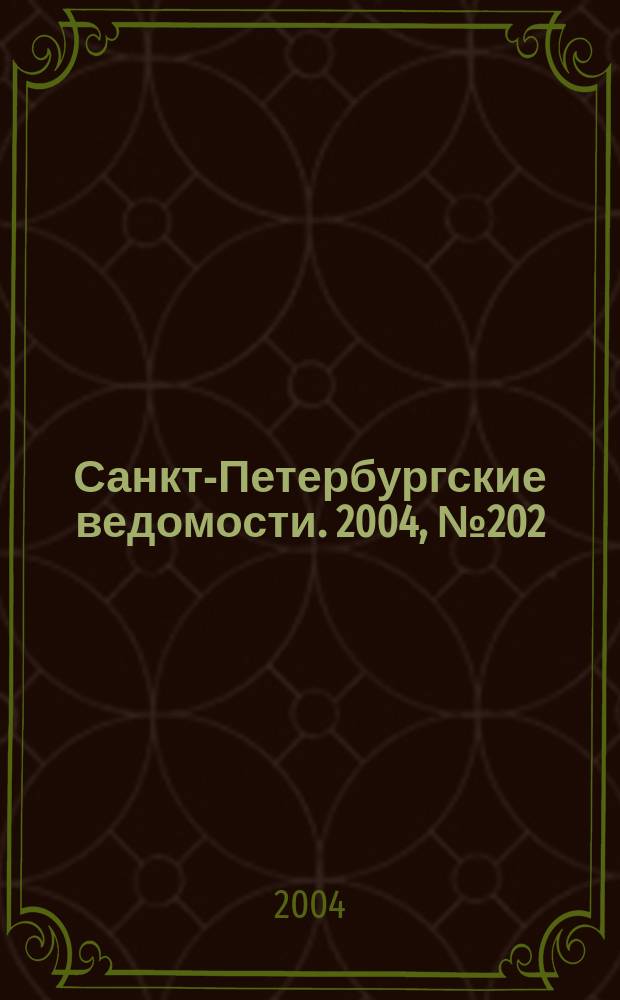 Санкт-Петербургские ведомости. 2004, № 202(3312) (21 окт.)