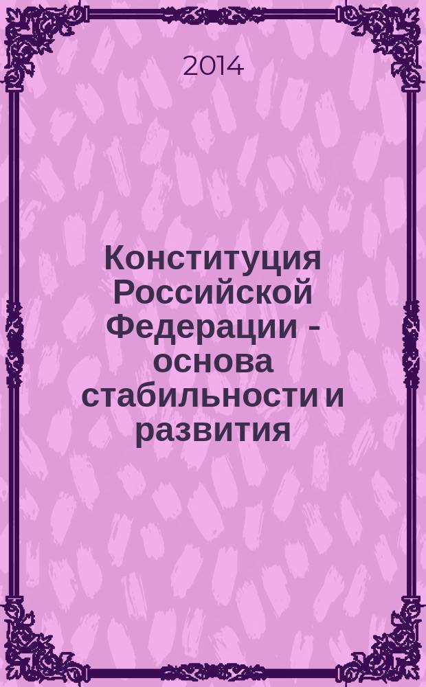 Конституция Российской Федерации - основа стабильности и развития (20 лет со дня принятия) : материалы Межвузовской научно-практической студенческой конференции, 13 ноября 2013 г