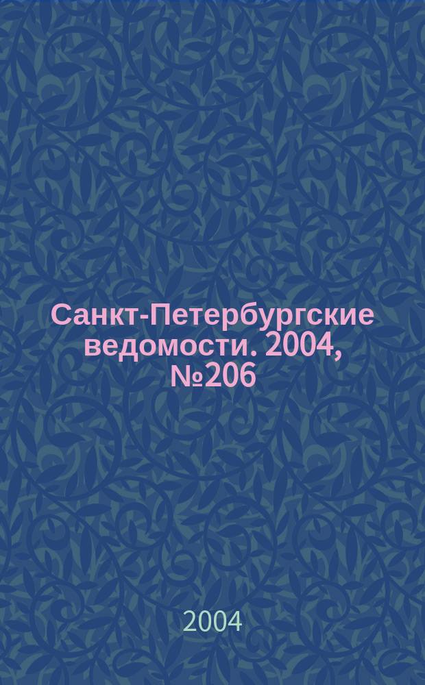 Санкт-Петербургские ведомости. 2004, № 206(3316) (27 окт.)
