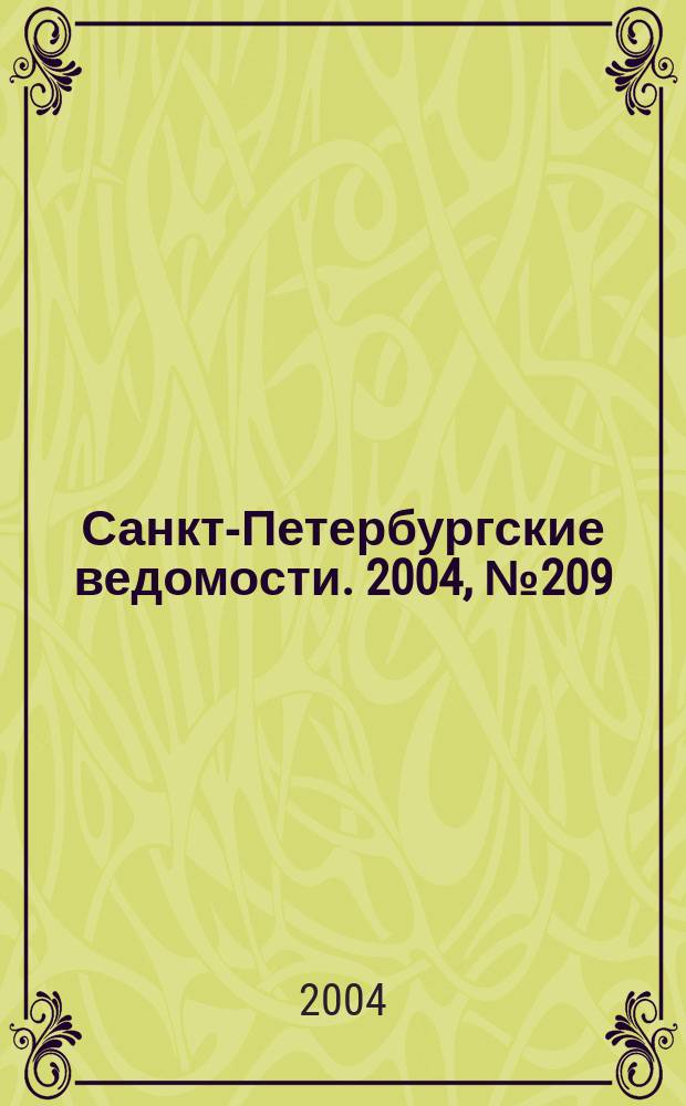 Санкт-Петербургские ведомости. 2004, № 209(3319) (30 окт.)