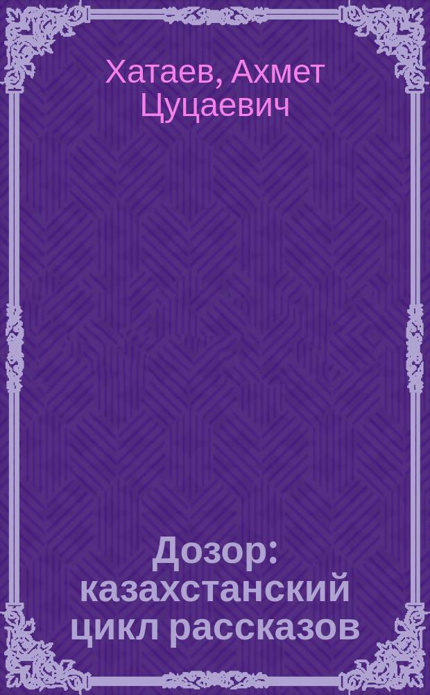 Дозор : казахстанский цикл рассказов : книга о детях и для детей школьного возраста