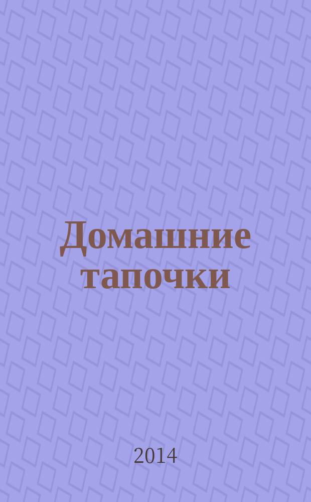 Домашние тапочки : шьем, вяжем, валяем