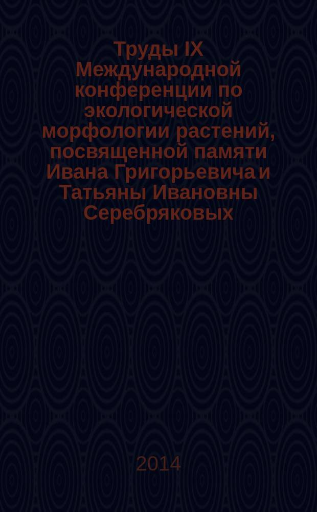 Труды IX Международной конференции по экологической морфологии растений, посвященной памяти Ивана Григорьевича и Татьяны Ивановны Серебряковых (к 100 летию со дня рождения И.Г. Серебрякова). Т. 2