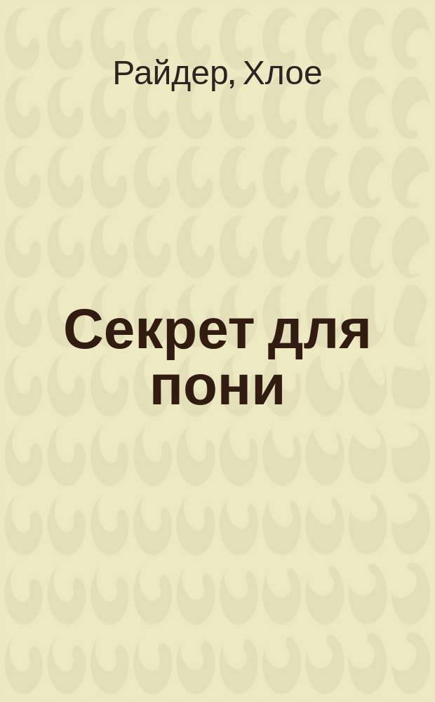 Секрет для пони : повесть : для младшего школьного возраста