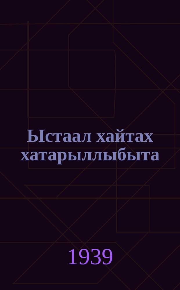 Ыстаал хайтах хатарыллыбыта = Как закалялась сталь