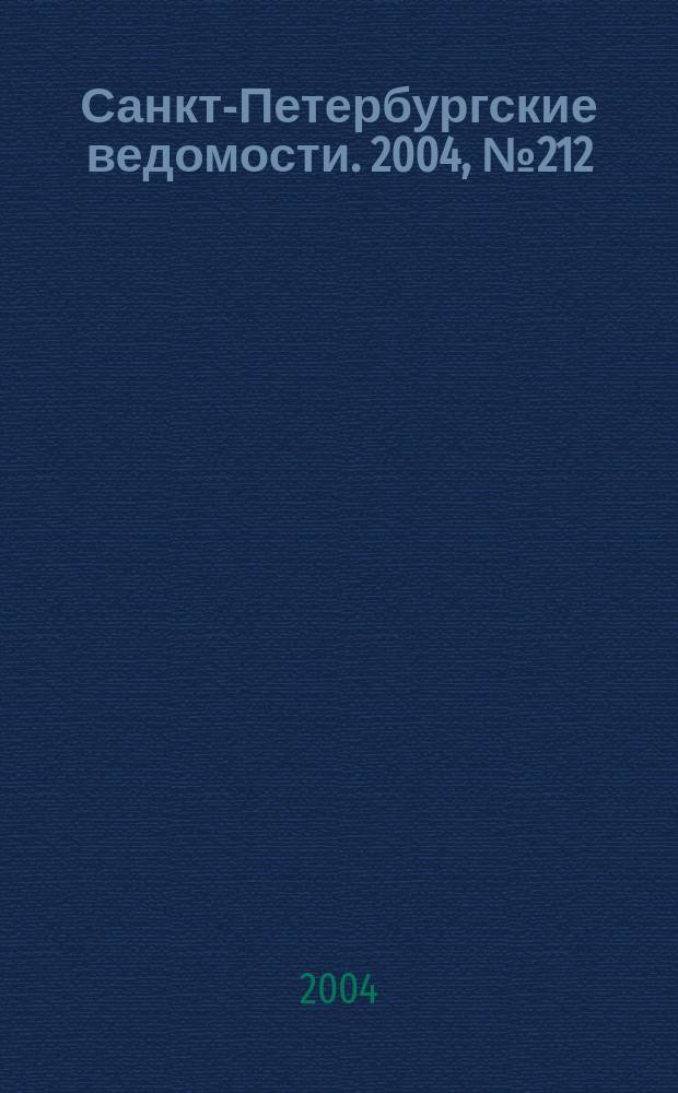 Санкт-Петербургские ведомости. 2004, № 212(3322) (4 нояб.)