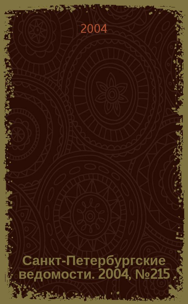 Санкт-Петербургские ведомости. 2004, № 215(3325) (10 нояб.)