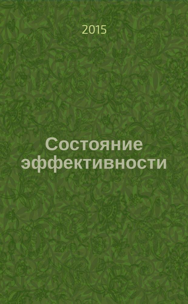 Состояние эффективности : необычные методы самосовершенствования