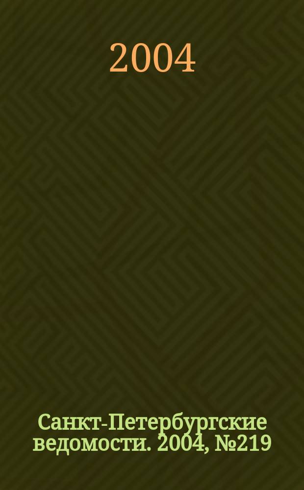Санкт-Петербургские ведомости. 2004, № 219(3329) (16 нояб.)