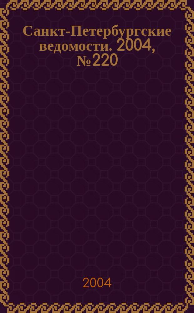 Санкт-Петербургские ведомости. 2004, № 220(3330) (17 нояб.)