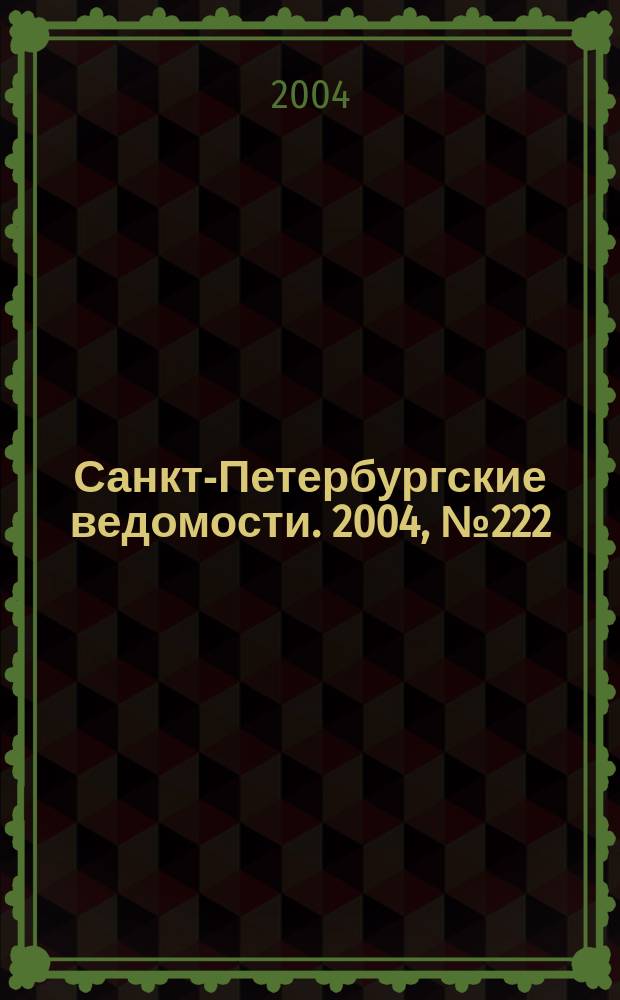 Санкт-Петербургские ведомости. 2004, № 222(3332) (19 нояб.)