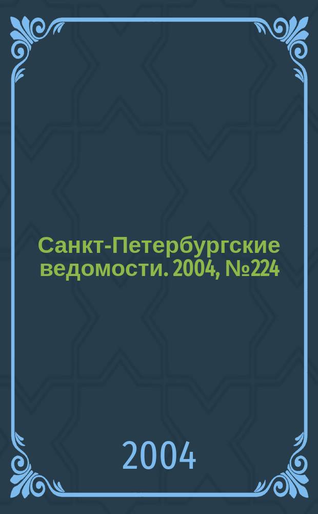 Санкт-Петербургские ведомости. 2004, № 224(3334) (23 нояб.)