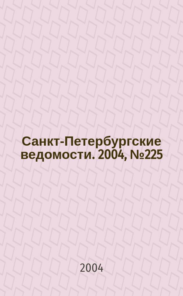 Санкт-Петербургские ведомости. 2004, № 225(3335) (24 нояб.)