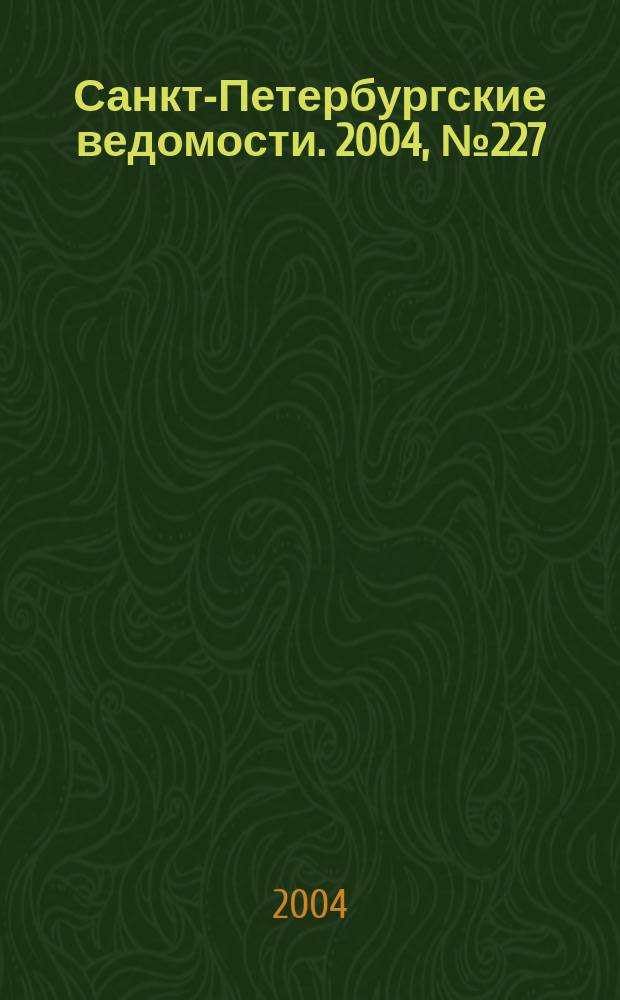 Санкт-Петербургские ведомости. 2004, № 227(3337) (26 нояб.)