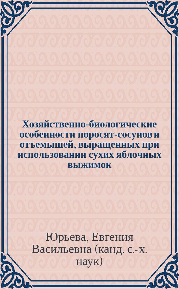 Хозяйственно-биологические особенности поросят-сосунов и отъемышей, выращенных при использовании сухих яблочных выжимок : автореферат диссертации на соискание ученой степени кандидата сельскохозяйственных наук : специальность 06.02.10 <Частная зоотехния, технология производства продуктов животноводства>