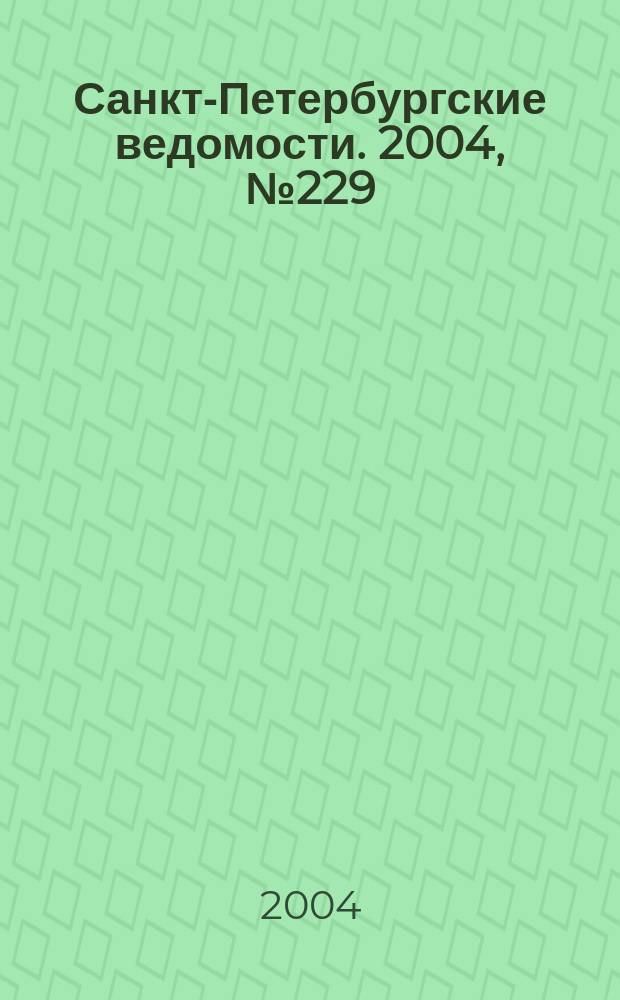 Санкт-Петербургские ведомости. 2004, № 229(3339) (30 нояб.)