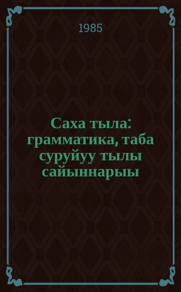 Саха тыла : грамматика, таба суруйуу тылы сайыннарыы : нач. оскуола 3-үс кылаайыгар = Якутский язык