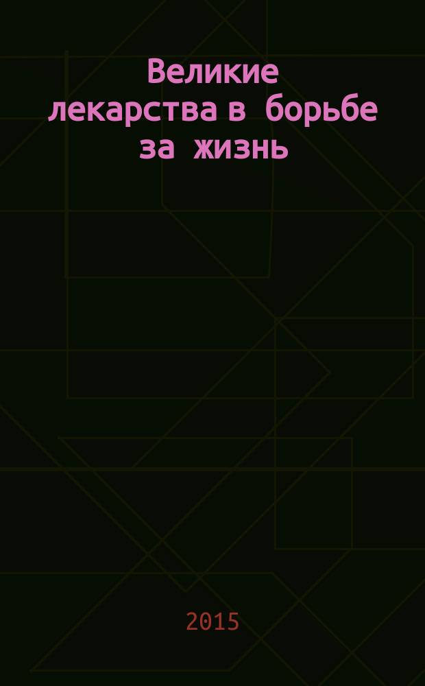 Великие лекарства в борьбе за жизнь