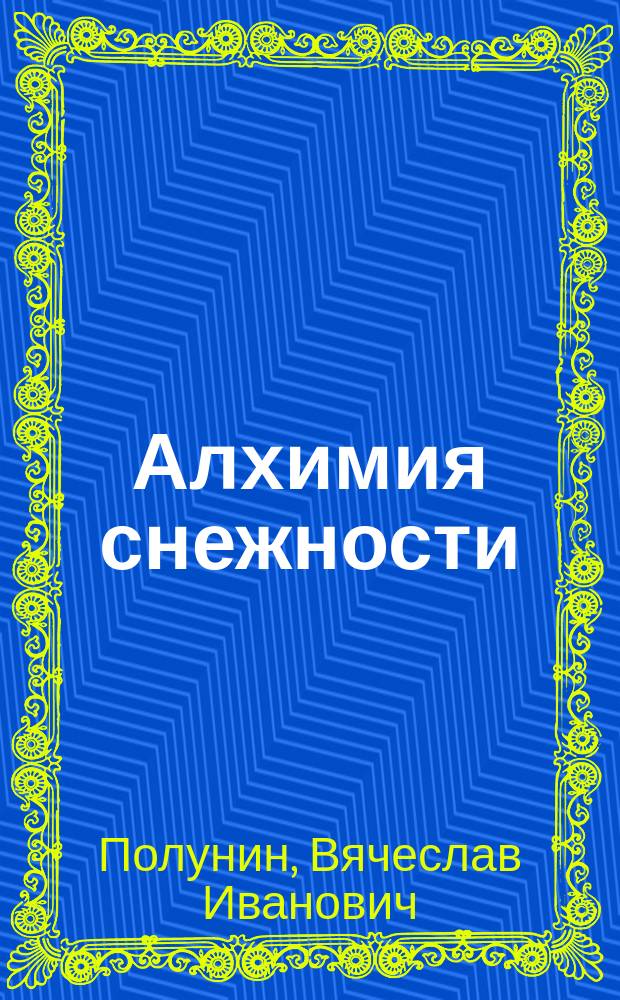 Алхимия снежности