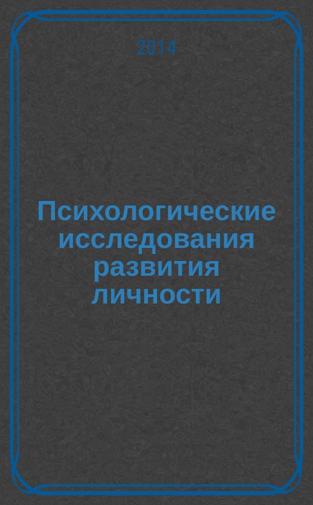 Психологические исследования развития личности: возрастной, гендерный и профессиональный аспект : коллективная монография