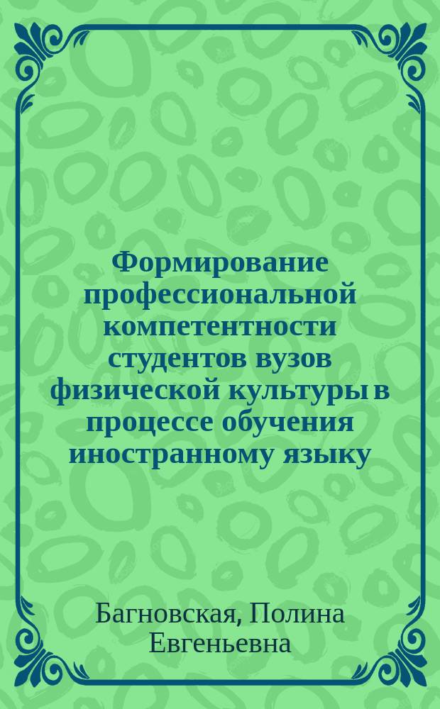 Формирование профессиональной компетентности студентов вузов физической культуры в процессе обучения иностранному языку : автореферат диссертации на соискание ученой степени кандидата педагогических наук : специальность 13.00.04 <Теория и методика физического воспитания, спортивной тренировки, оздоровительной и адаптивной физической культуры>