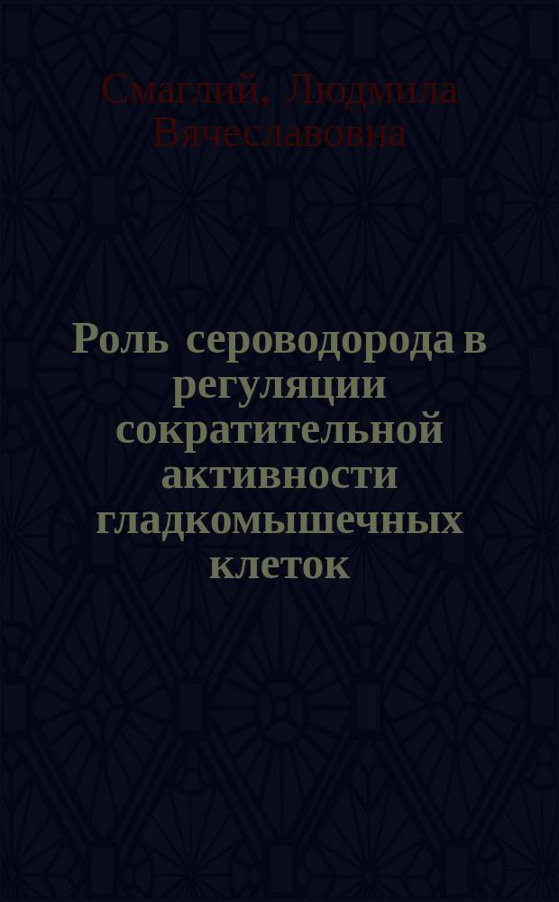 Роль сероводорода в регуляции сократительной активности гладкомышечных клеток : автореферат диссертации на соискание ученой степени кандидата медицинских наук : специальность 03.03.01 <Физиология>