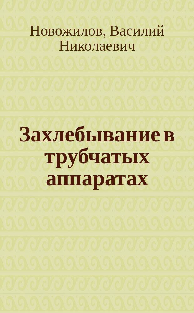 Захлебывание в трубчатых аппаратах