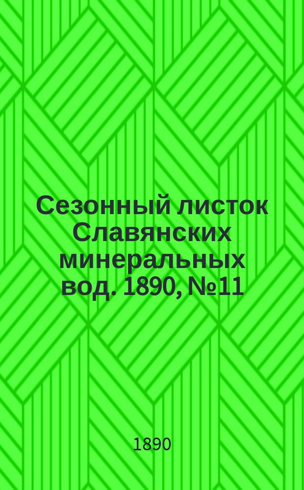 Сезонный листок Славянских минеральных вод. 1890, №11 (1 июля)