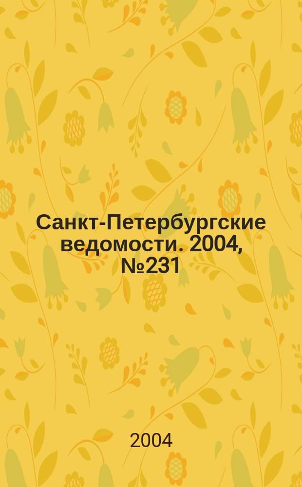 Санкт-Петербургские ведомости. 2004, № 231(3341) (2 дек.)