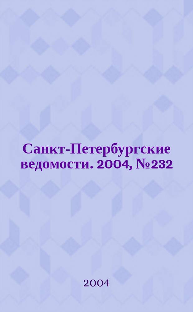 Санкт-Петербургские ведомости. 2004, № 232(3342) (3 дек.)