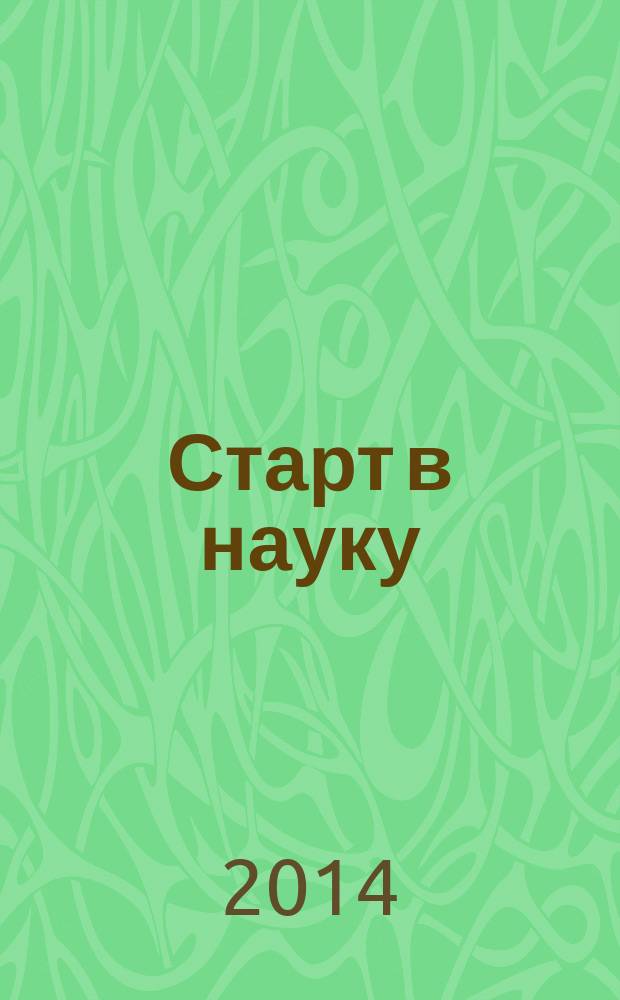 Старт в науку : материалы LXIII научной студенческой конференции Биологического института, Томск, 21-25 апреля 2014 г