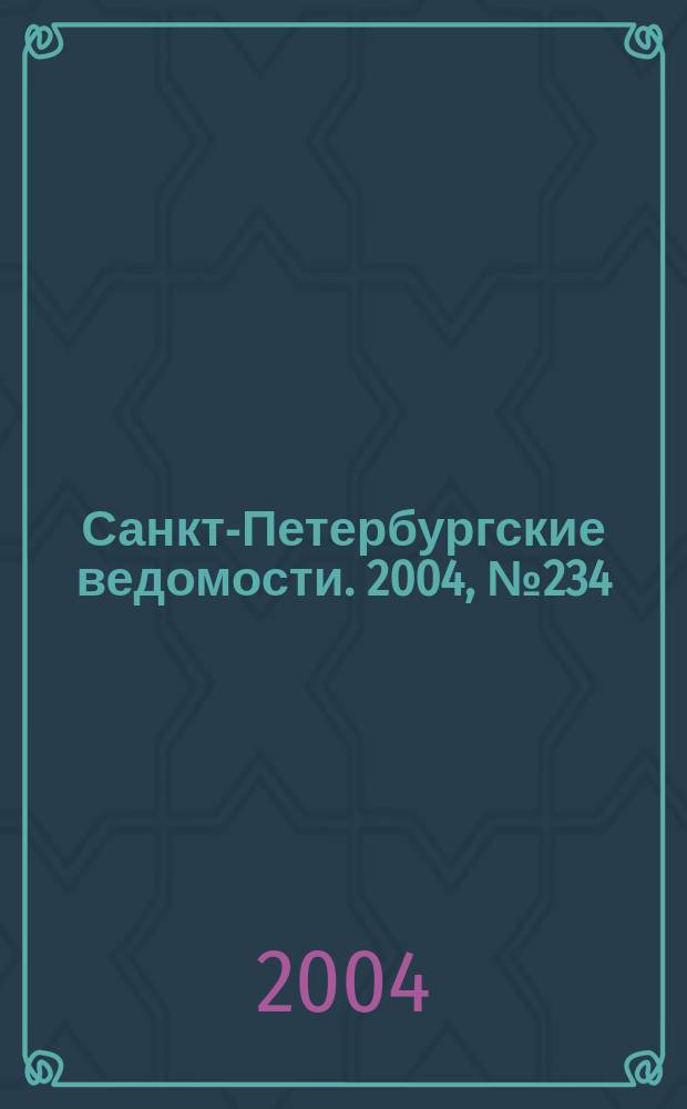 Санкт-Петербургские ведомости. 2004, № 234(3344) (7 дек.)